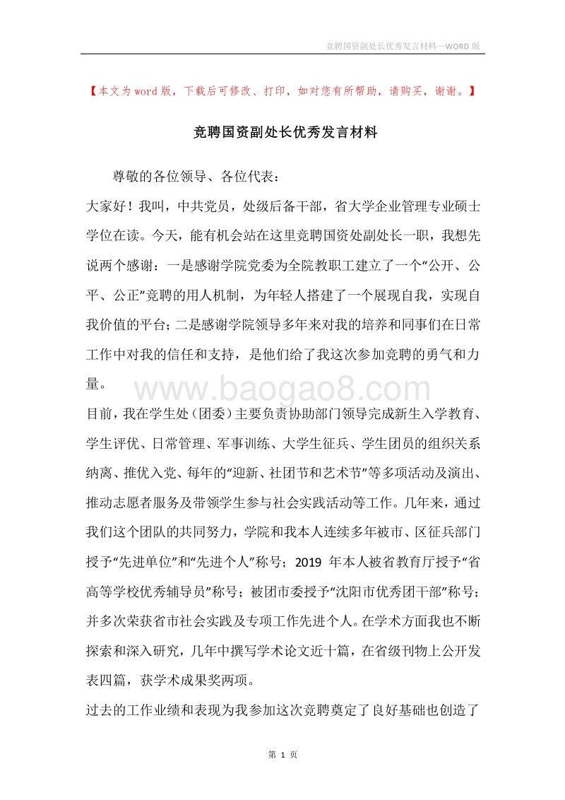 竞聘国资副处长优秀发言材料.docx_第1页