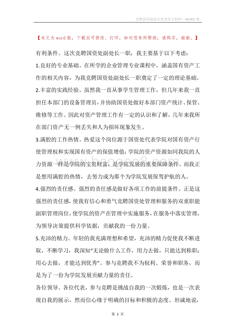 竞聘国资副处长优秀发言材料.docx_第2页