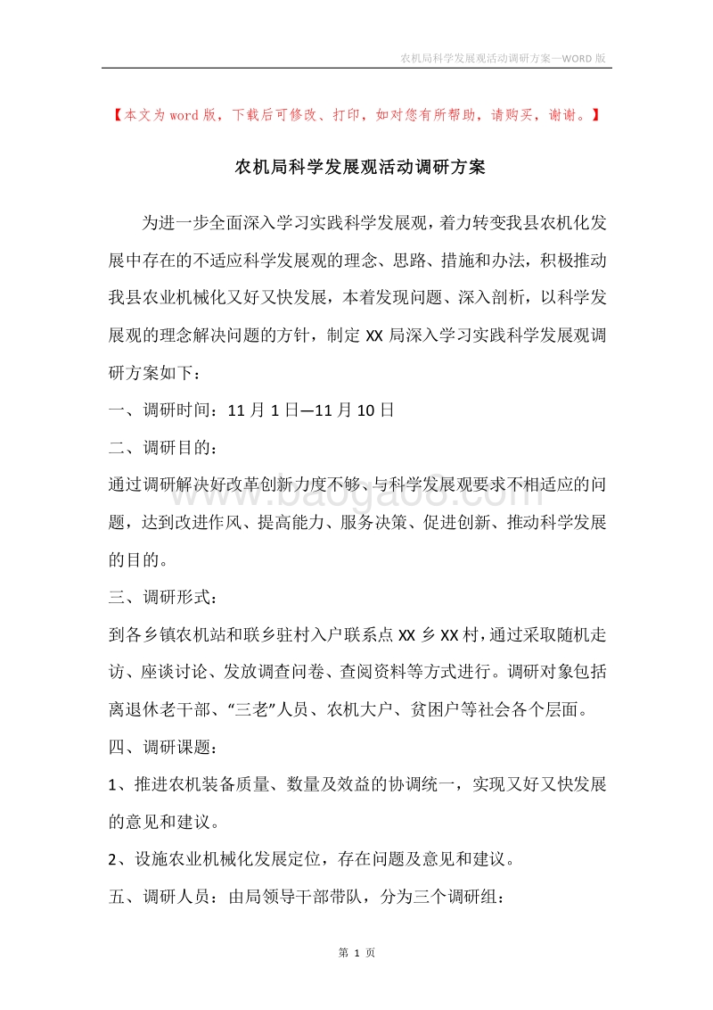 农机局科学发展观活动调研方案.docx_第1页