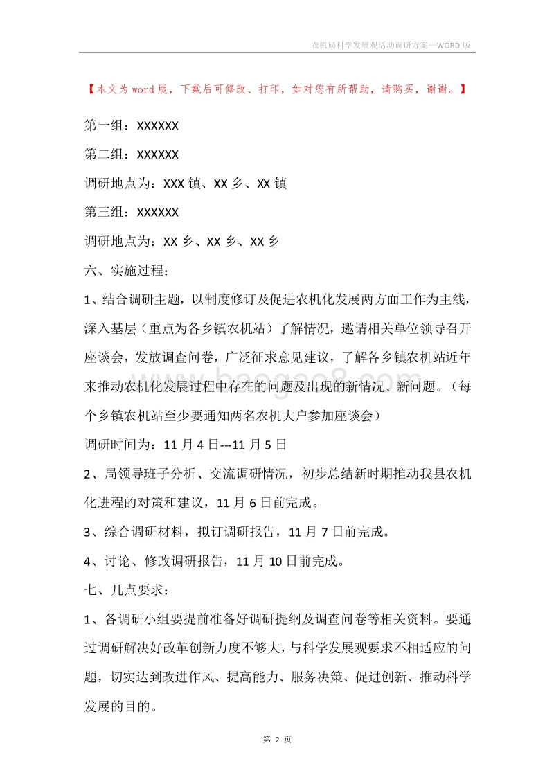 农机局科学发展观活动调研方案.docx_第2页