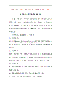 农机局科学发展观活动调研方案.docx