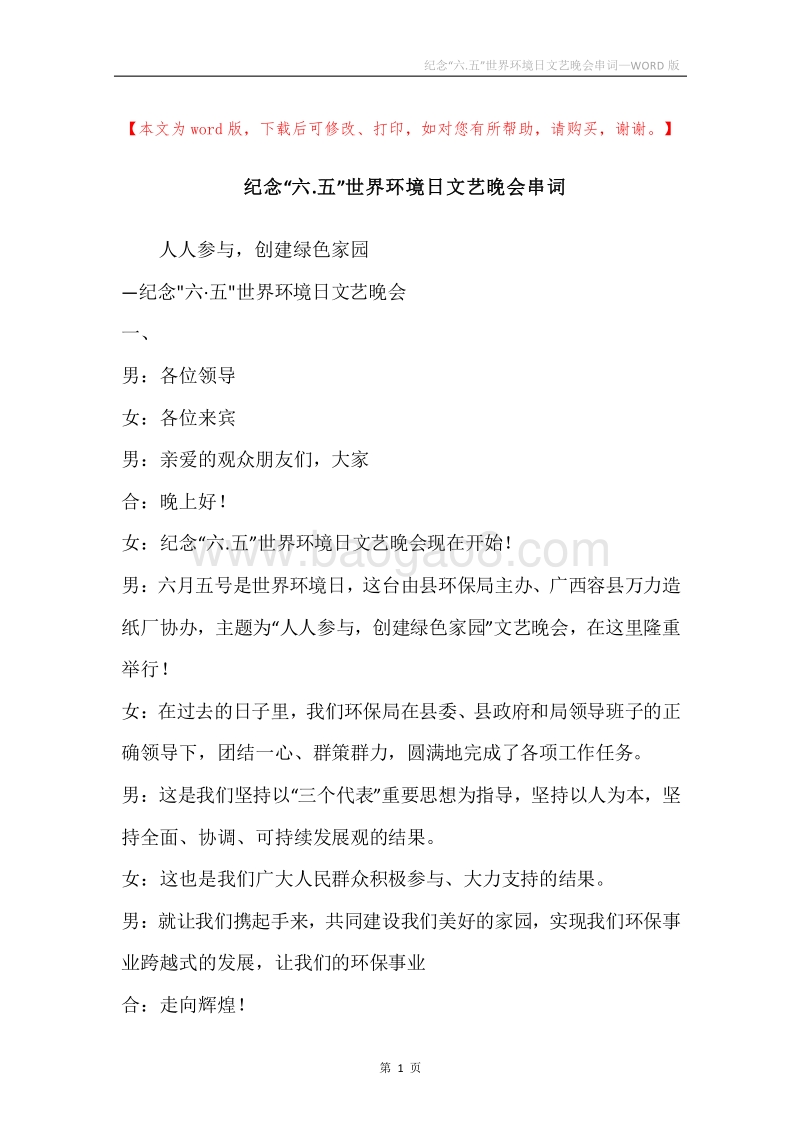 纪念“六.五”世界环境日文艺晚会串词.docx_第1页