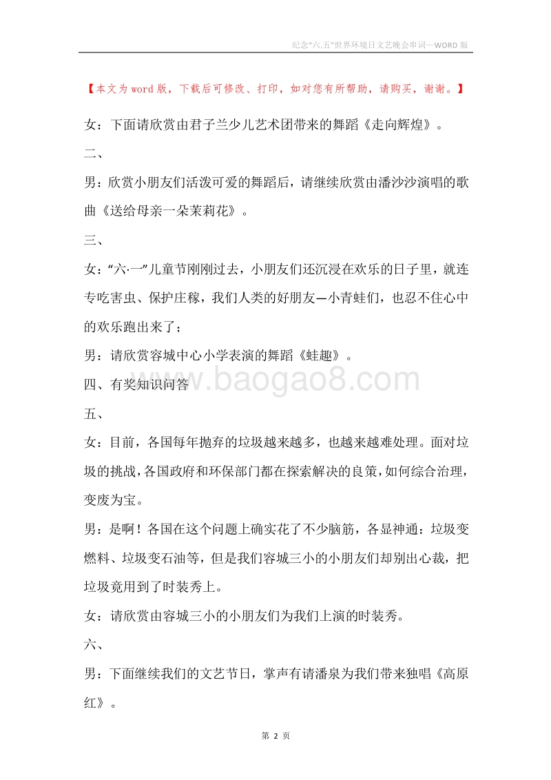 纪念“六.五”世界环境日文艺晚会串词.docx_第2页