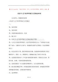 纪念“六.五”世界环境日文艺晚会串词.docx