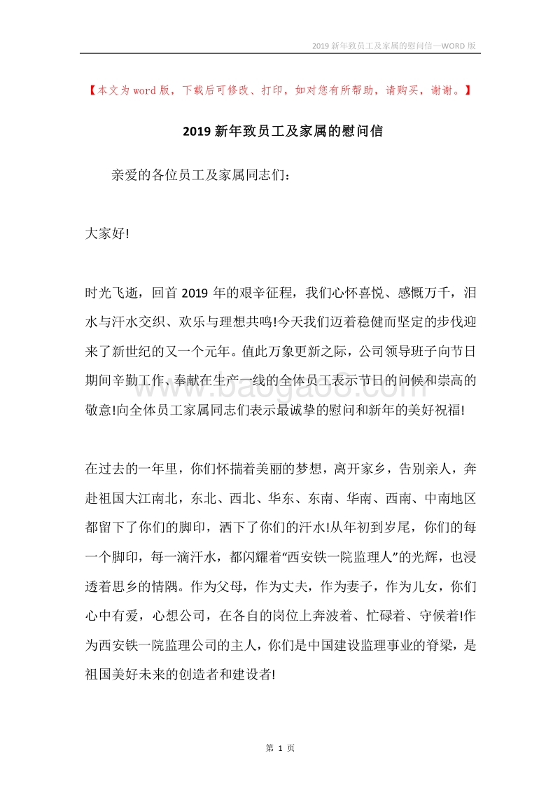 2019新年致员工及家属的慰问信.docx_第1页
