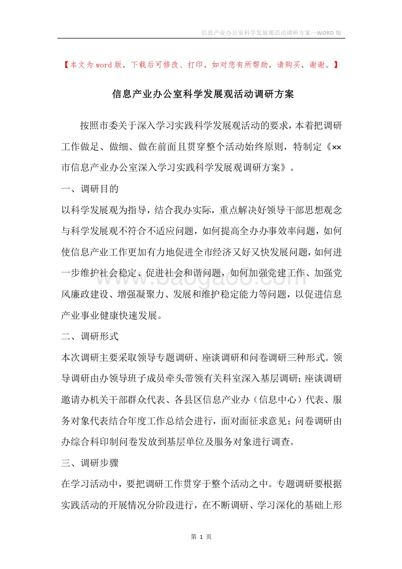 信息产业办公室科学发展观活动调研方案.docx_第1页