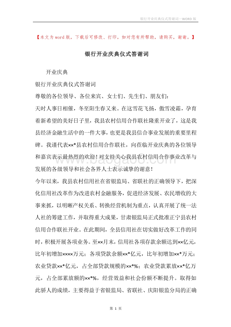 银行开业庆典仪式答谢词.docx_第1页