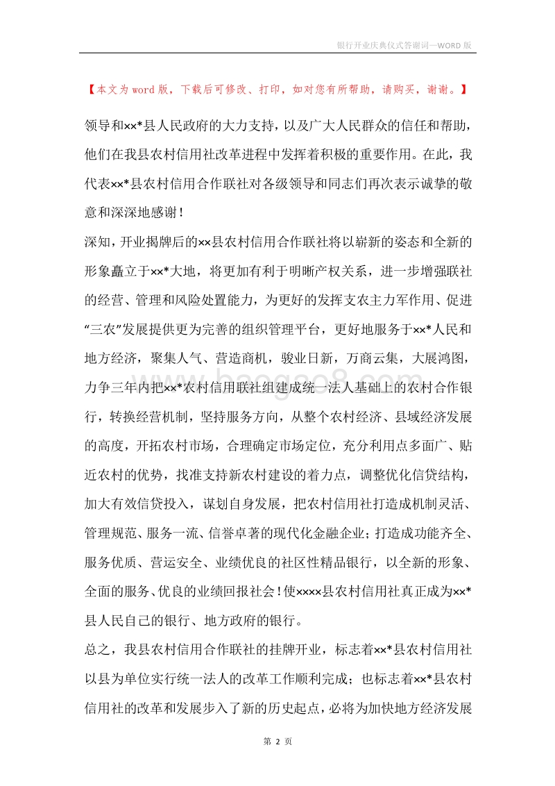 银行开业庆典仪式答谢词.docx_第2页