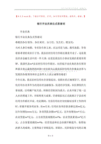 银行开业庆典仪式答谢词.docx