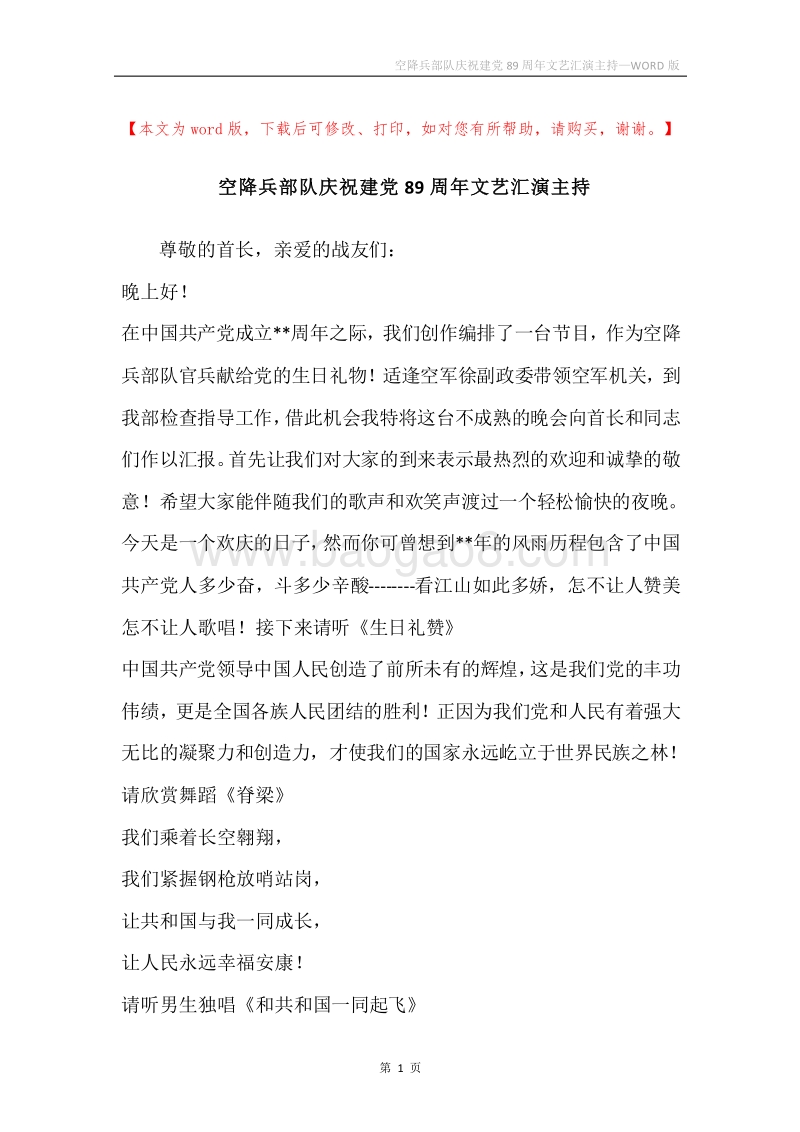 空降兵部队庆祝建党89周年文艺汇演主持.docx_第1页