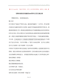 空降兵部队庆祝建党89周年文艺汇演主持.docx