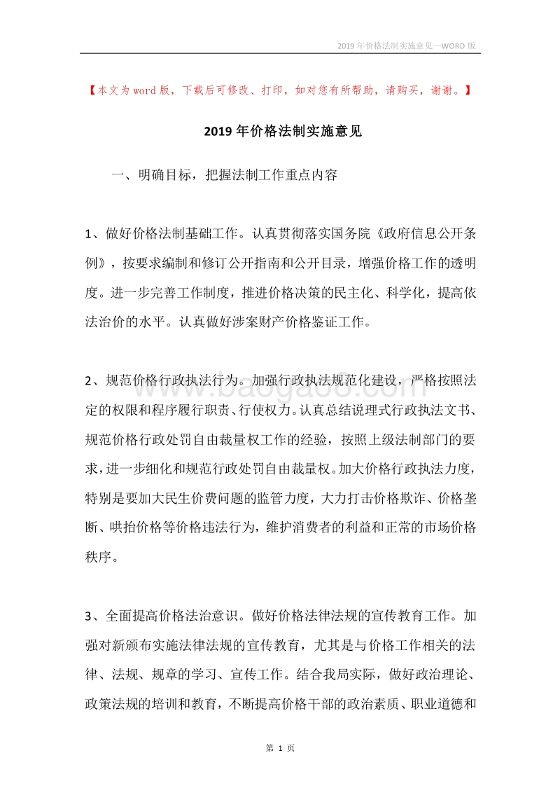2019年价格法制实施意见.docx_第1页