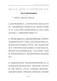2019年价格法制实施意见.docx