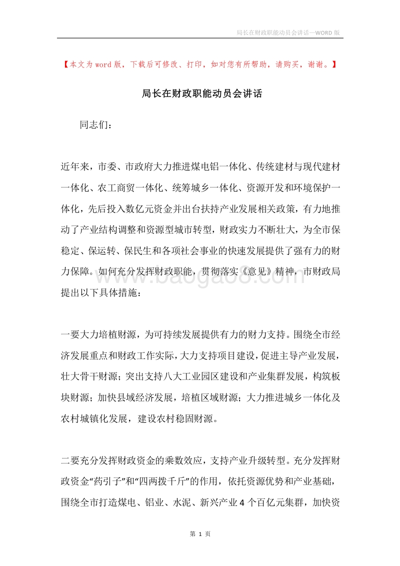 局长在财政职能动员会讲话.docx_第1页
