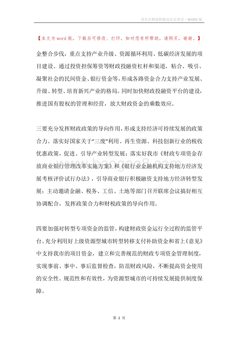 局长在财政职能动员会讲话.docx_第2页