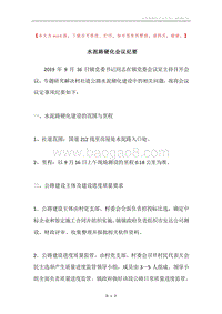 水泥路硬化会议纪要.docx