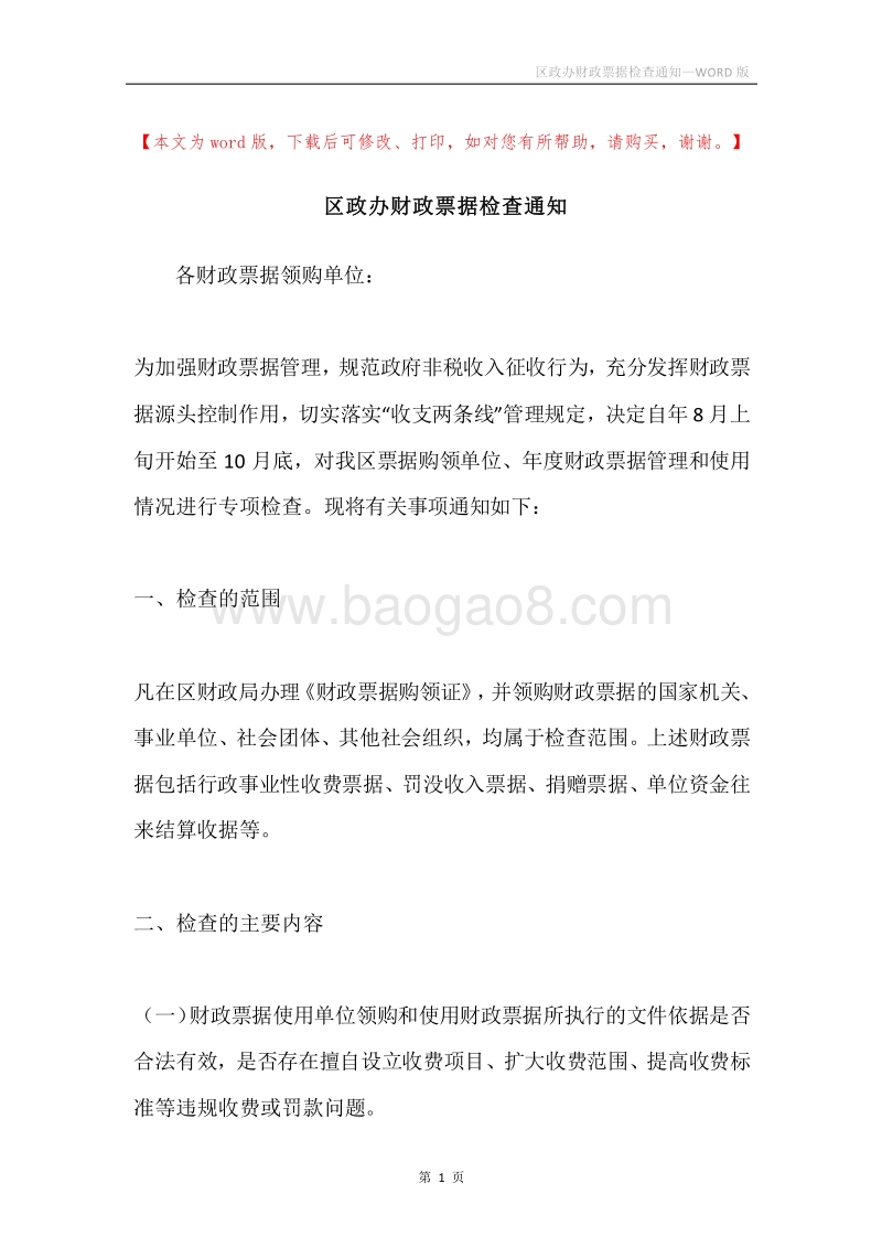 区政办财政票据检查通知.docx_第1页
