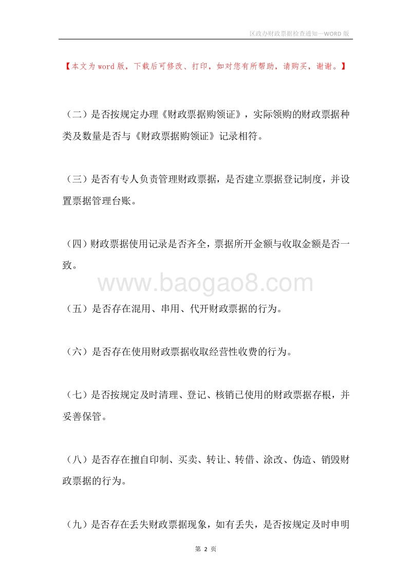 区政办财政票据检查通知.docx_第2页