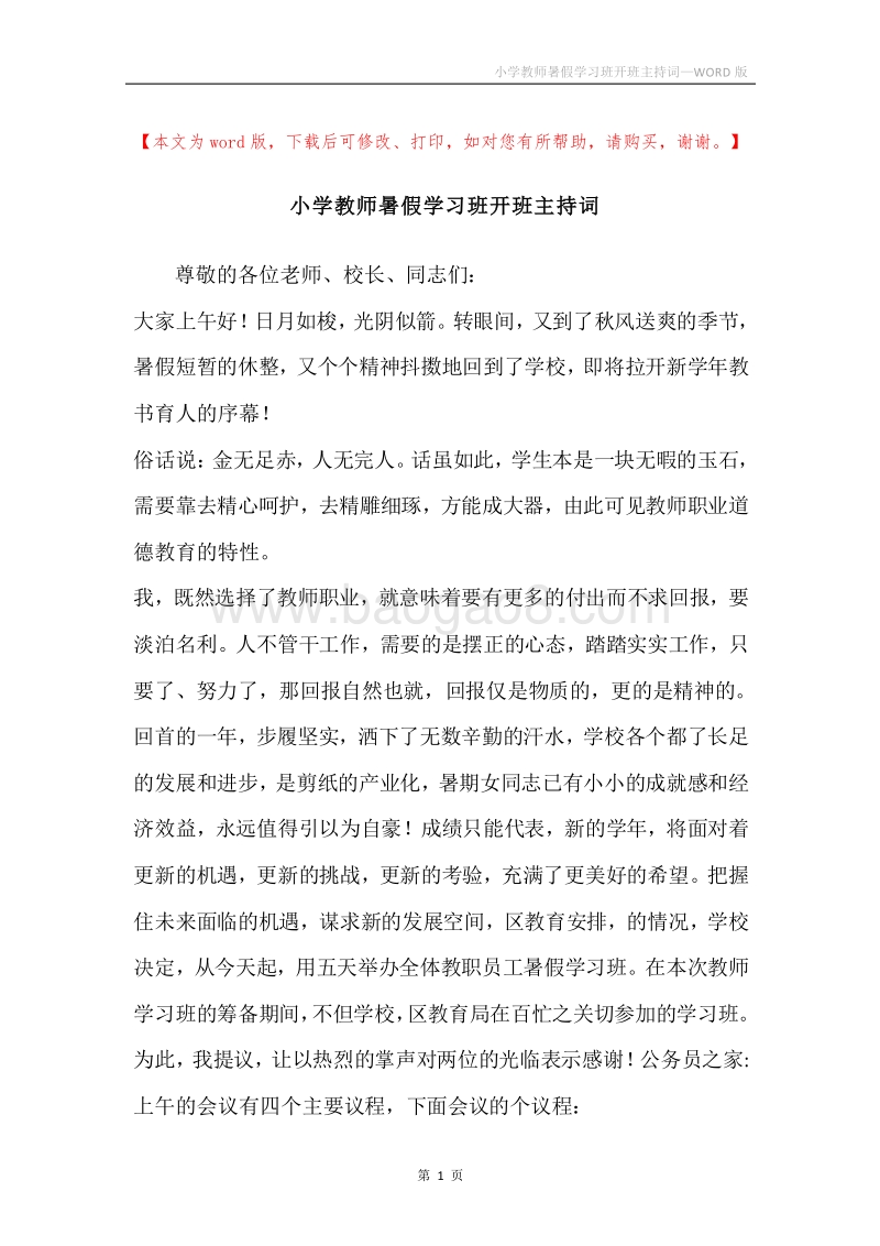 小学教师暑假学习班开班主持词.docx_第1页