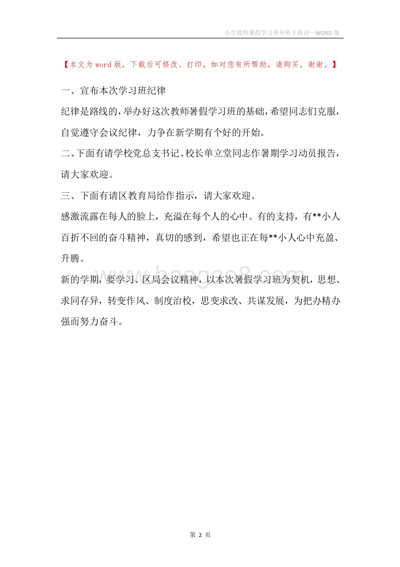 小学教师暑假学习班开班主持词.docx_第2页