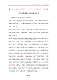 小学教师暑假学习班开班主持词.docx