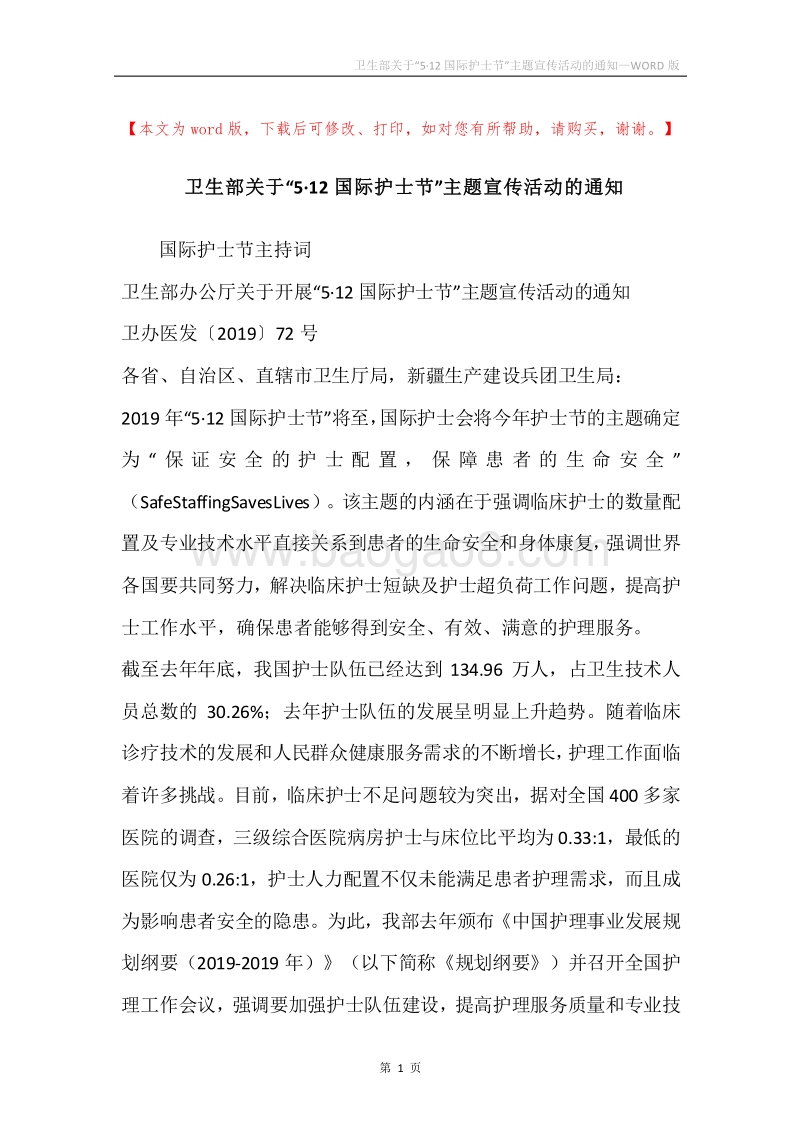 卫生部关于“5·12国际护士节”主题宣传活动的通知.docx_第1页