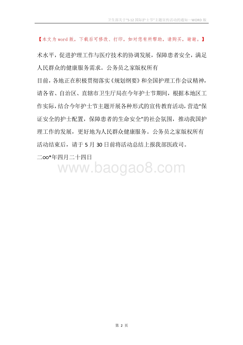 卫生部关于“5·12国际护士节”主题宣传活动的通知.docx_第2页