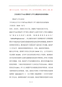 卫生部关于“5·12国际护士节”主题宣传活动的通知.docx