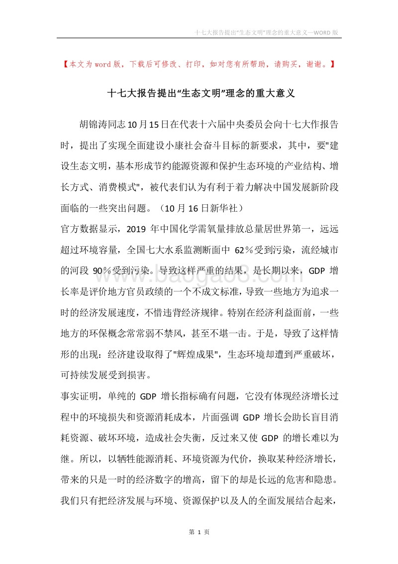十七大报告提出“生态文明”理念的重大意义_1.docx_第1页