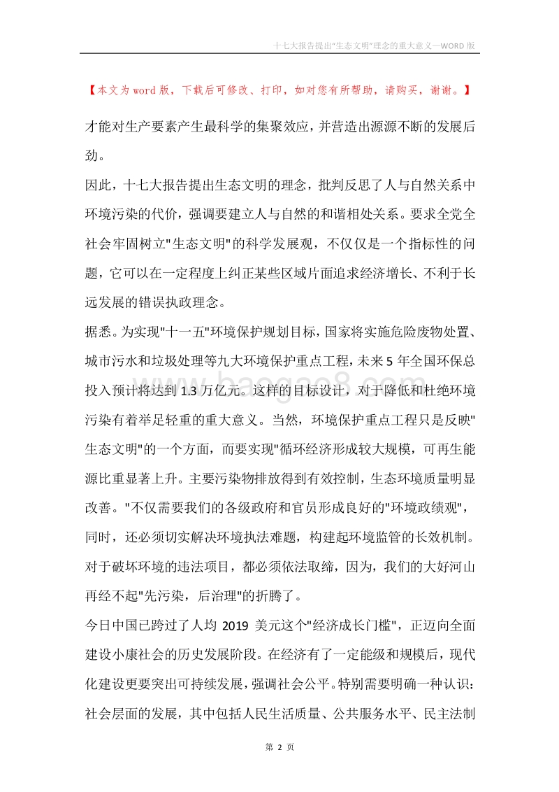 十七大报告提出“生态文明”理念的重大意义_1.docx_第2页
