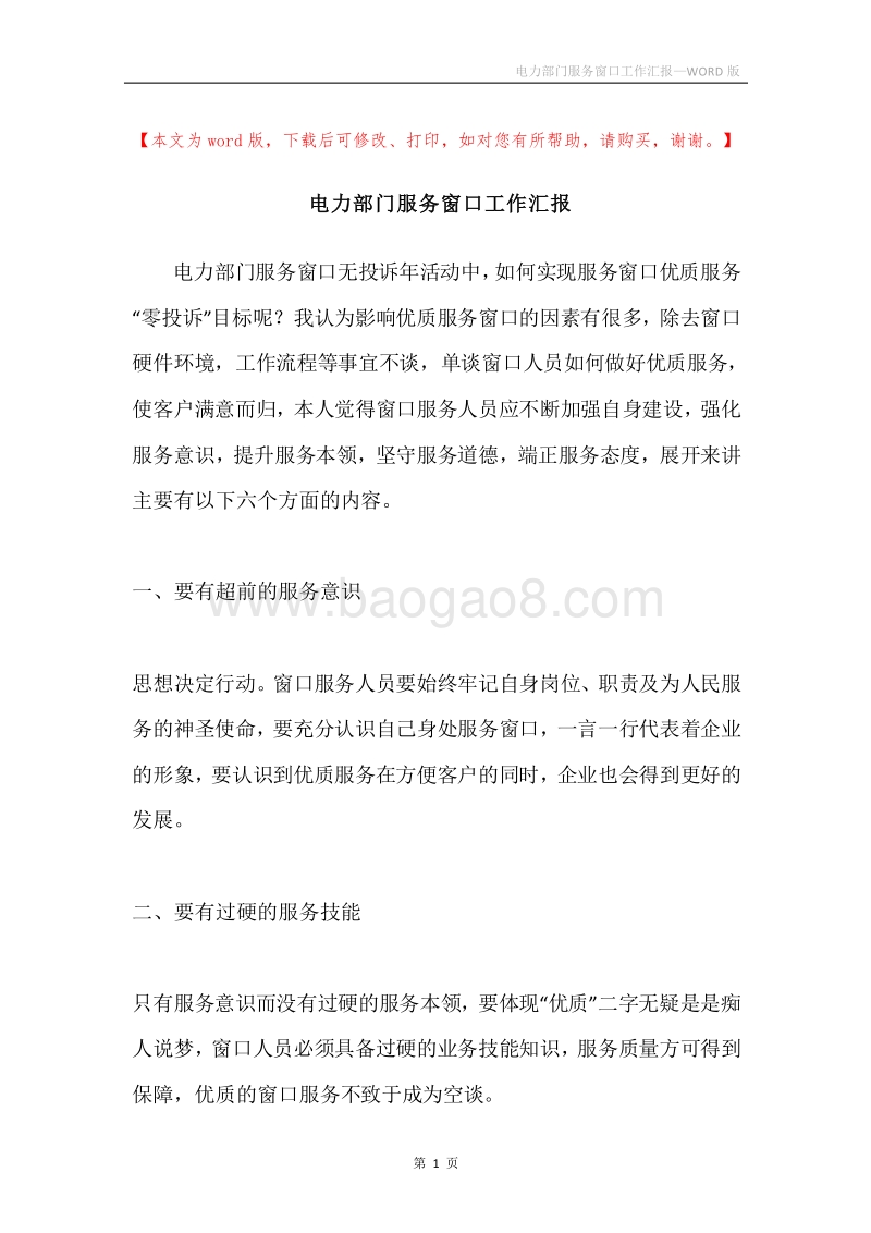 电力部门服务窗口工作汇报.docx_第1页