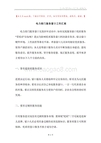 电力部门服务窗口工作汇报.docx