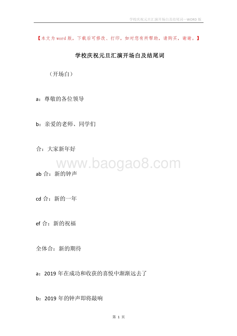 学校庆祝元旦汇演开场白及结尾词.docx_第1页