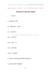 学校庆祝元旦汇演开场白及结尾词.docx