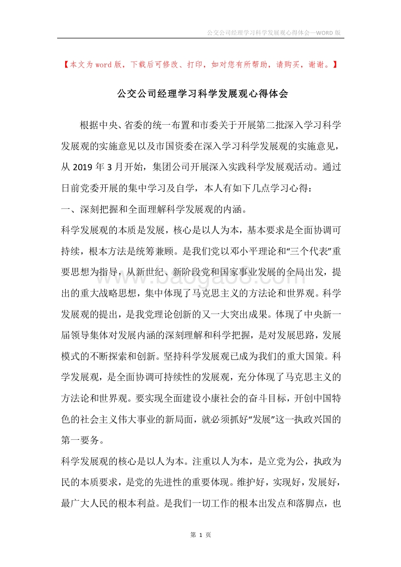 公交公司经理学习科学发展观心得体会.docx_第1页