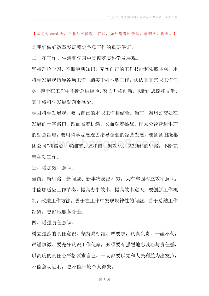公交公司经理学习科学发展观心得体会.docx_第2页