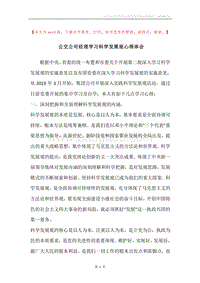 公交公司经理学习科学发展观心得体会.docx