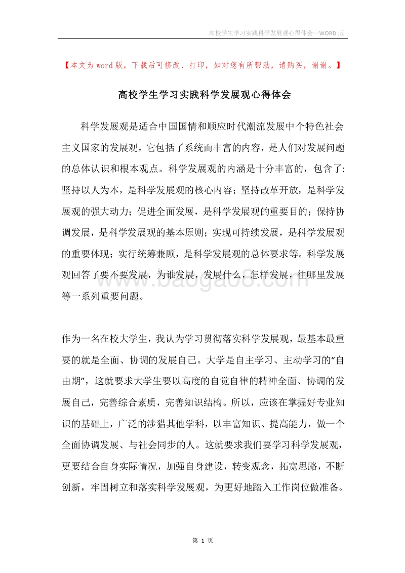 高校学生学习实践科学发展观心得体会.docx_第1页
