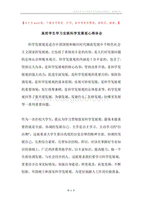高校学生学习实践科学发展观心得体会.docx
