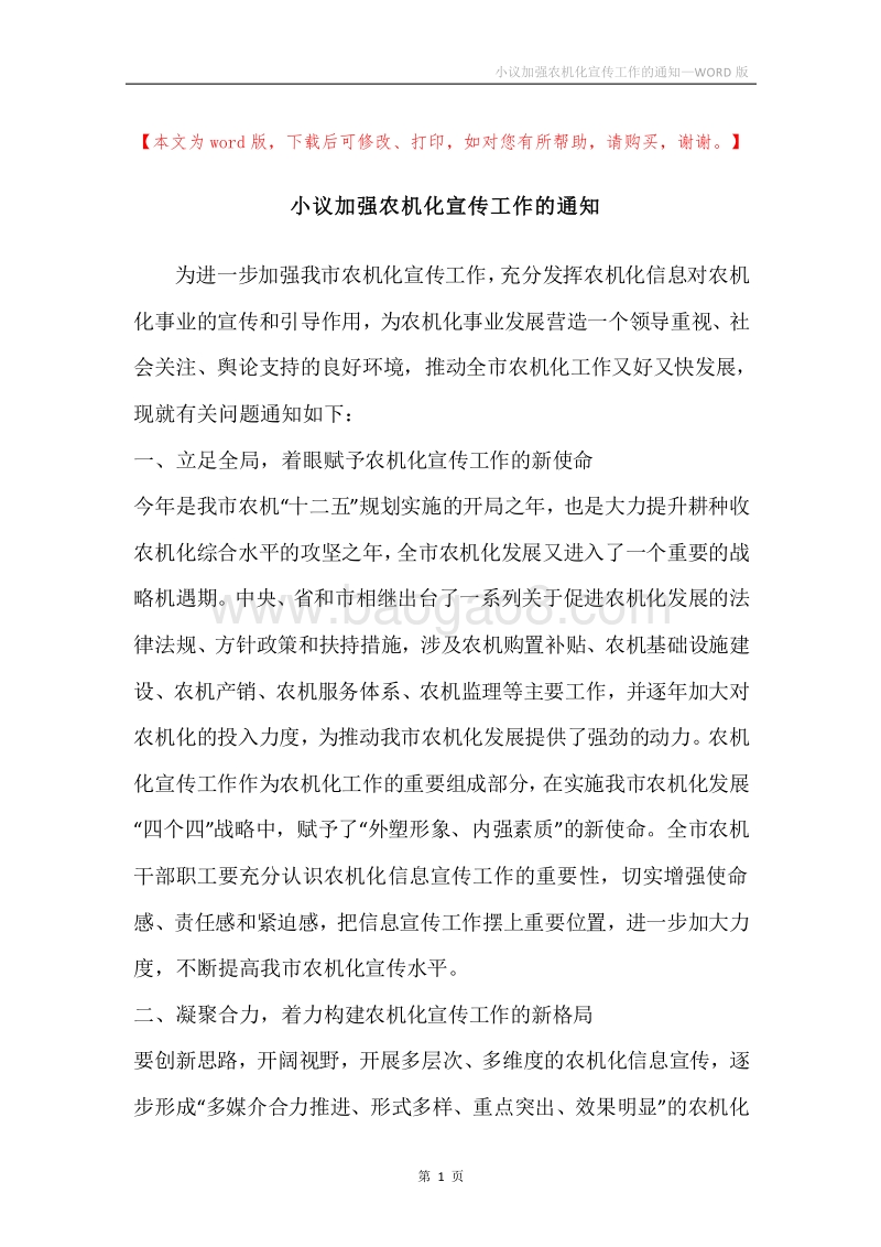小议加强农机化宣传工作的通知.docx_第1页
