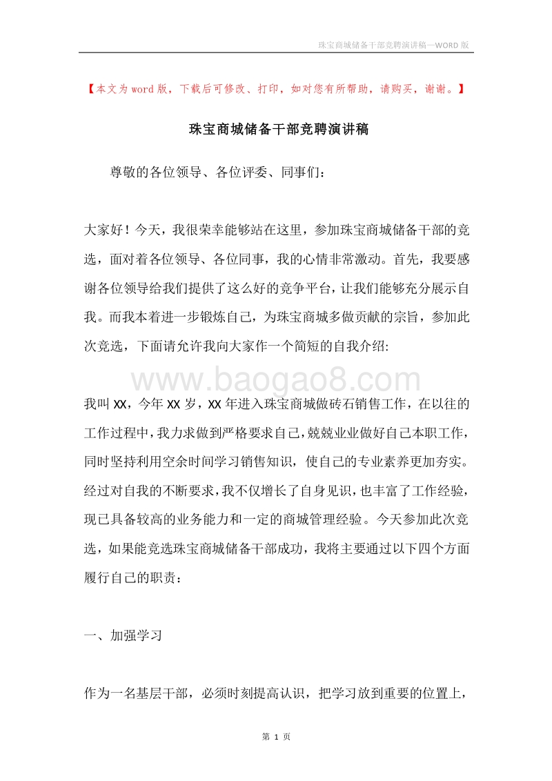 珠宝商城储备干部竞聘演讲稿.docx_第1页