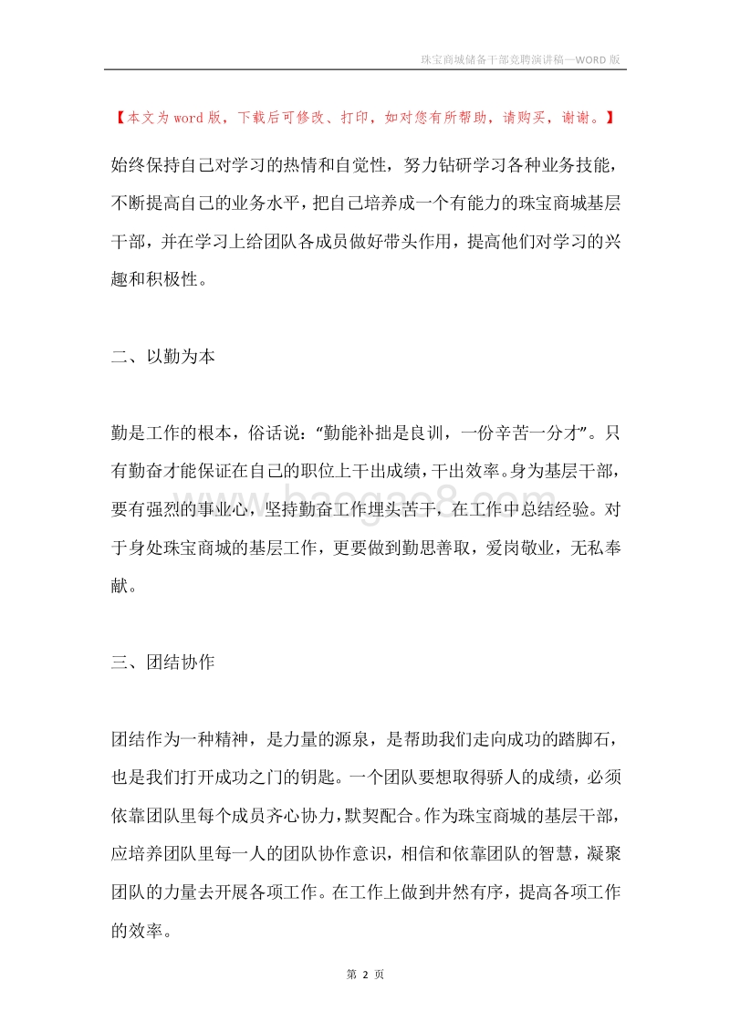 珠宝商城储备干部竞聘演讲稿.docx_第2页