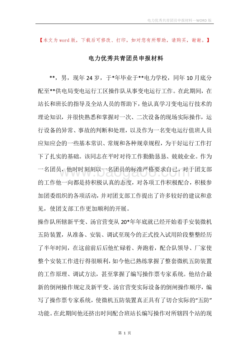 电力优秀共青团员申报材料.docx_第1页
