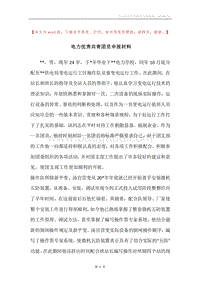 电力优秀共青团员申报材料.docx