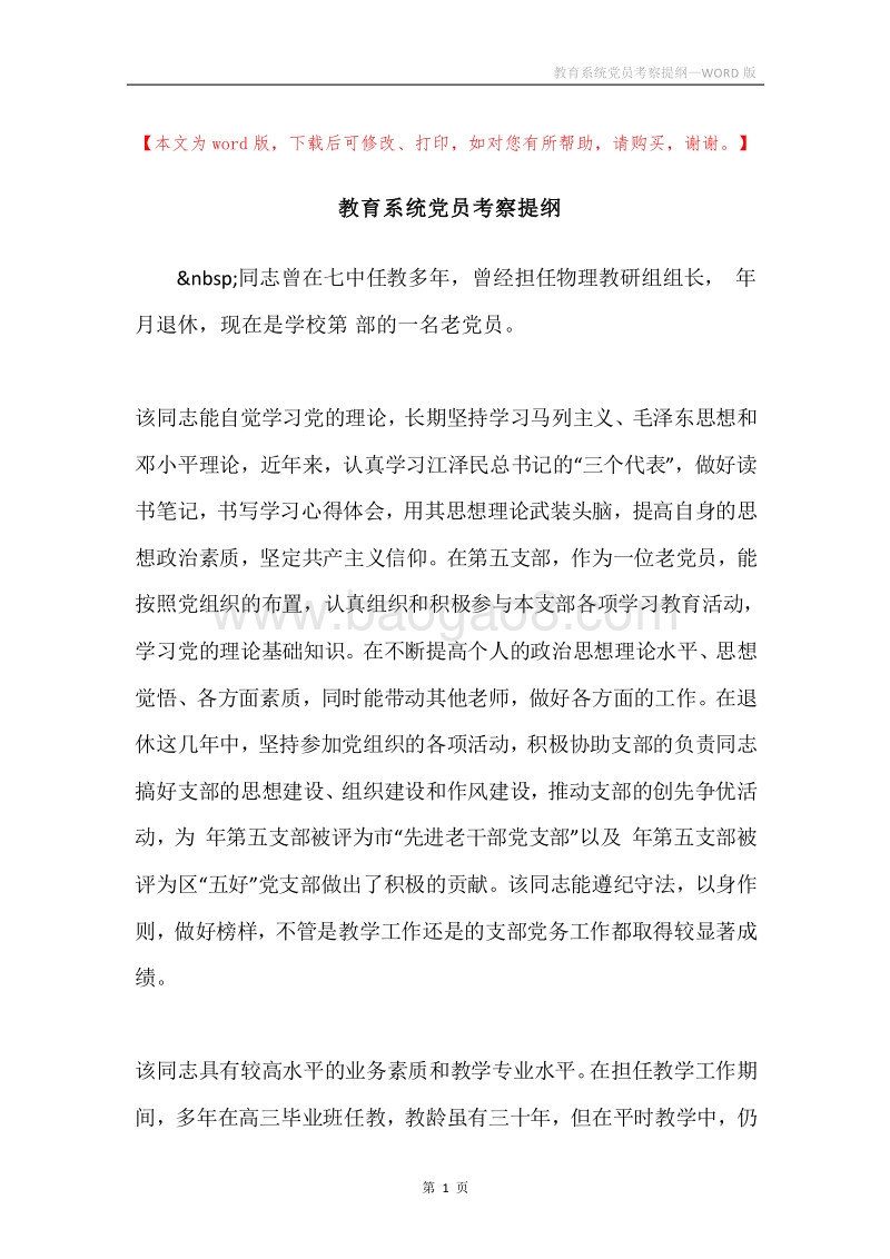 教育系统党员考察提纲.docx_第1页