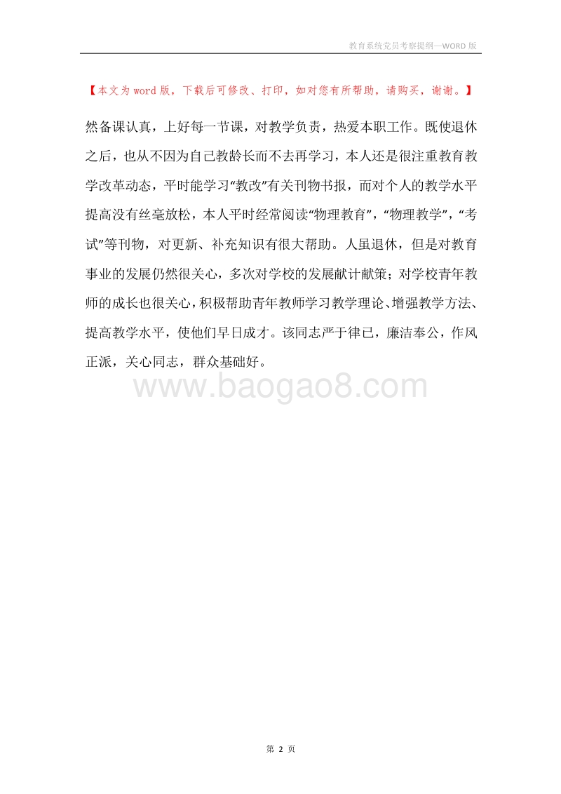 教育系统党员考察提纲.docx_第2页