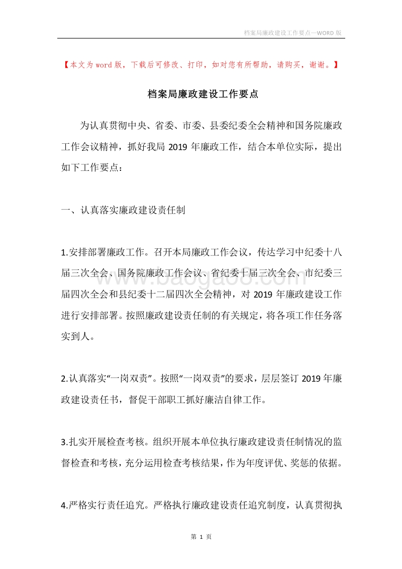 档案局廉政建设工作要点.docx_第1页