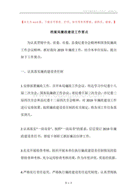 档案局廉政建设工作要点.docx