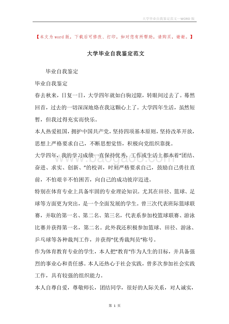 大学毕业自我鉴定范文.docx_第1页
