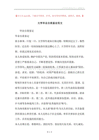 大学毕业自我鉴定范文.docx